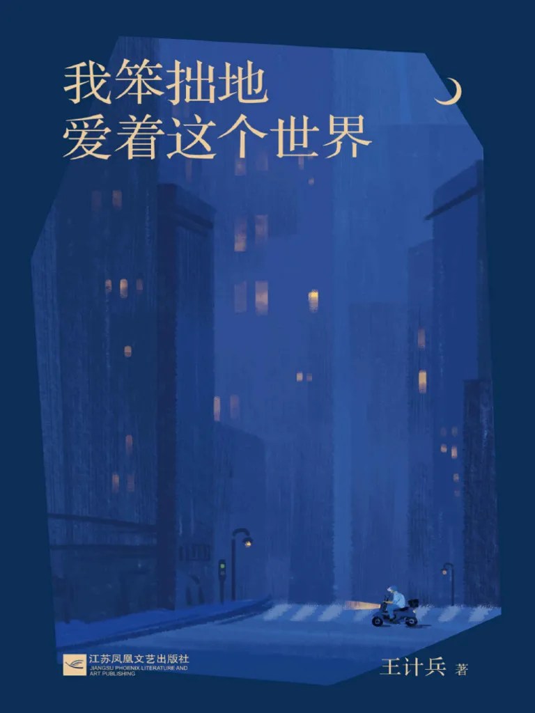 我笨拙地爱着这个世界 | PDF