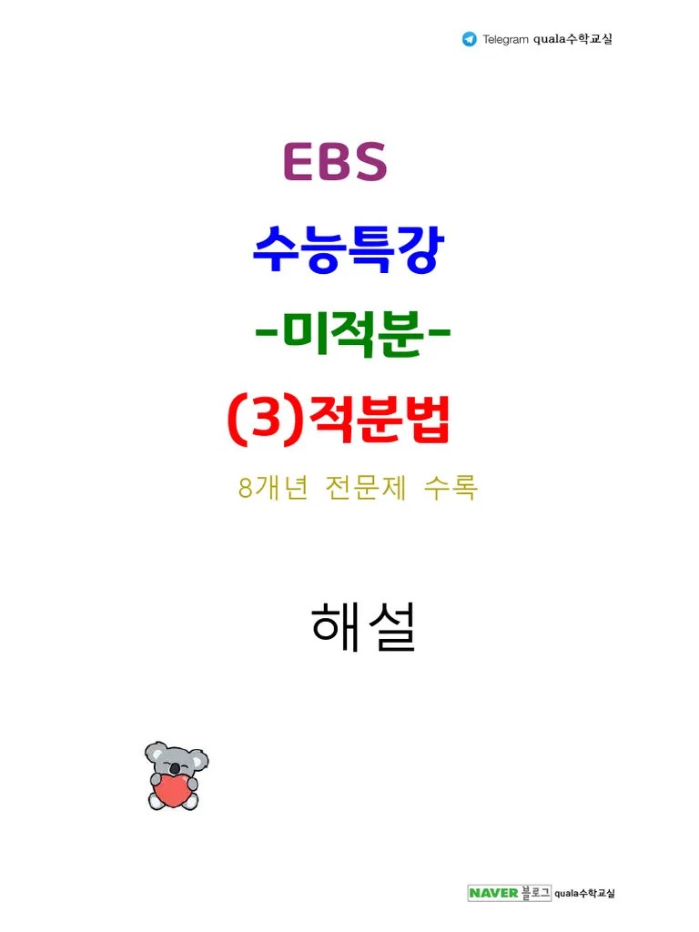 단원별 미적분-03.적분법 (수특 17~24) 해설 | PDF