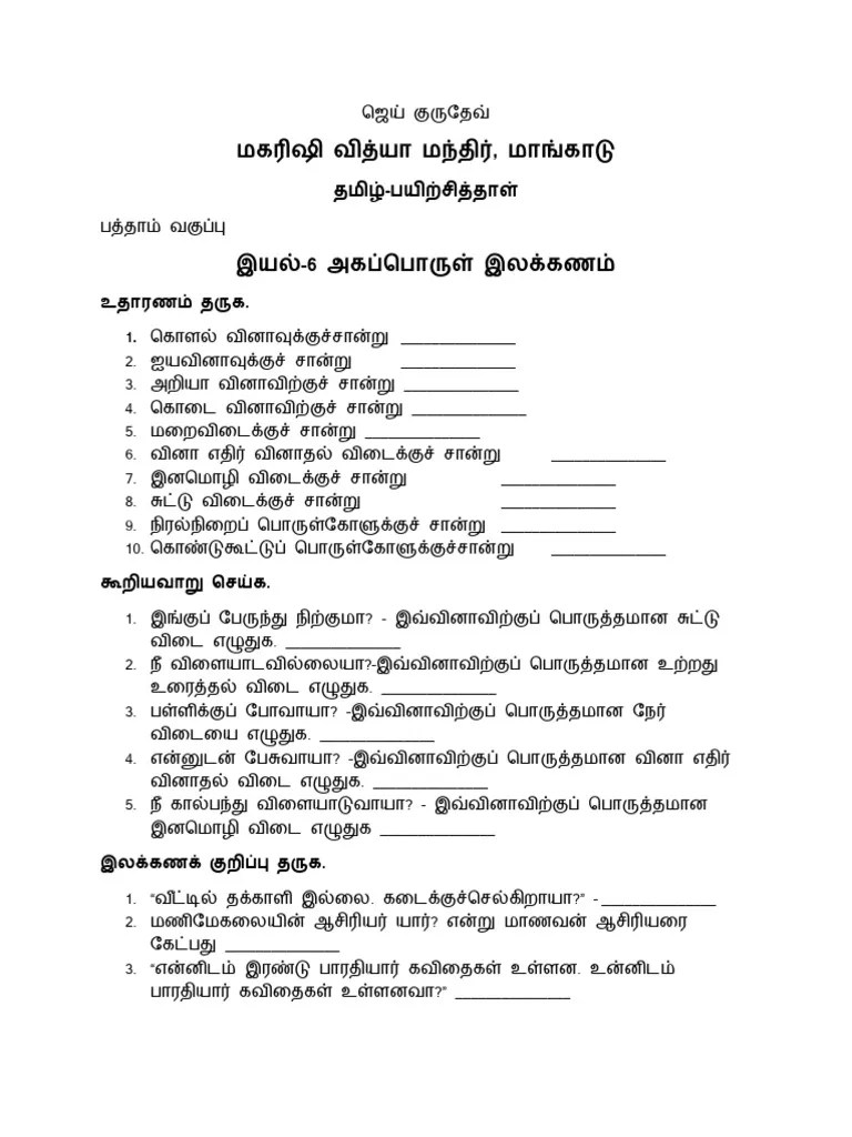 இயல் 5 இலக்கணம் வினா, விடை வகைகள், பொருள்கோள் பயிற்சித்தாள் 10th | PDF