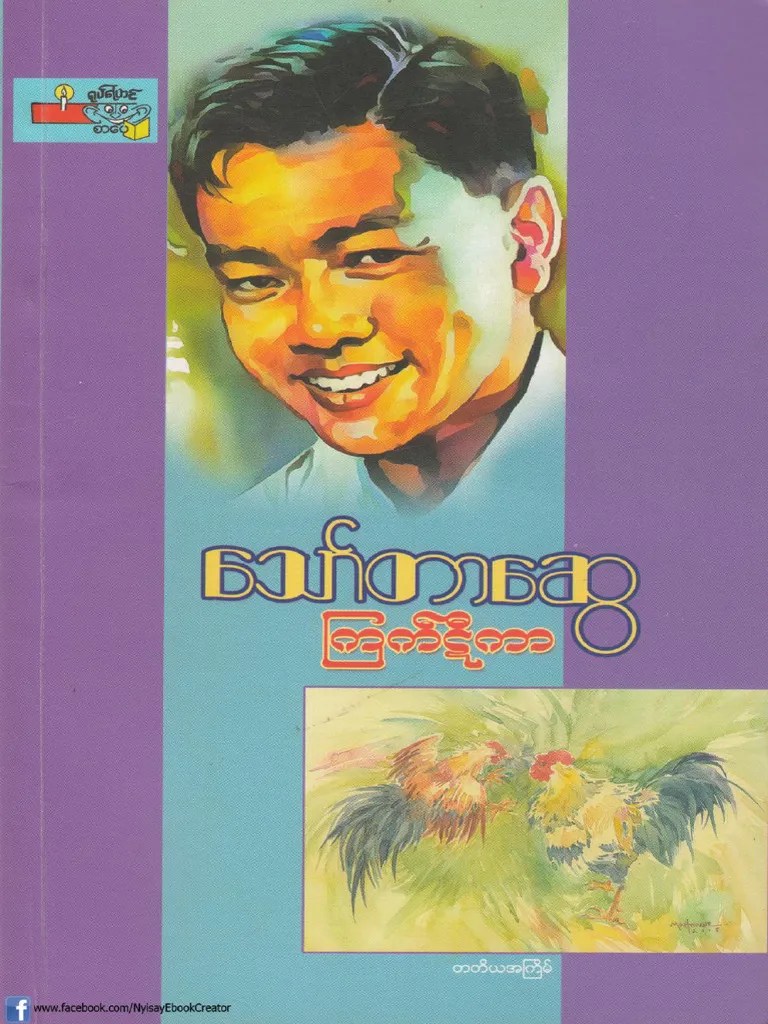 ေသာ္တာေဆြ- ၾကက္ဋီကာ | PDF