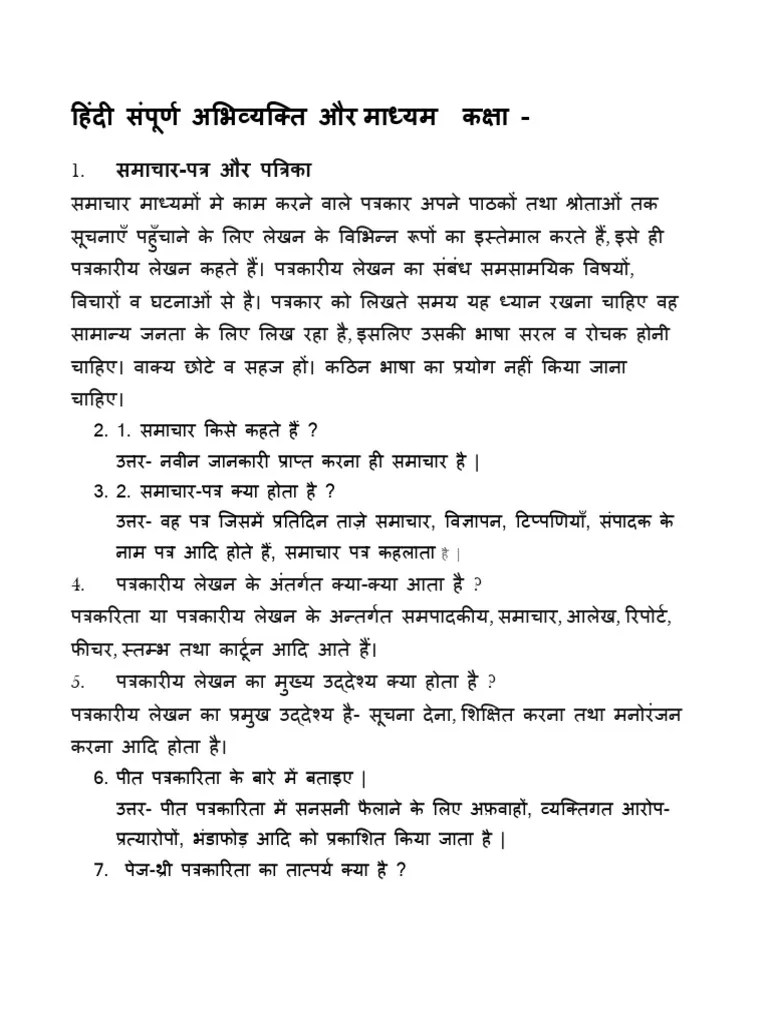 हिंदी संपूर्ण अभिव्यक्ति और माधय्म Class 12 - Copy | PDF