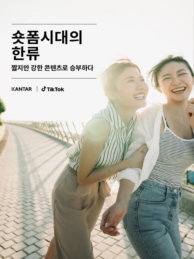 TikTok 백서_숏폼시대의 한류_짧지만 강한 콘텐츠로 승부하다 | PDF