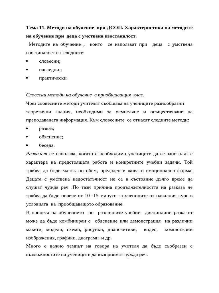 11. Методи на обучение при деца с умствена изостаналост. | PDF