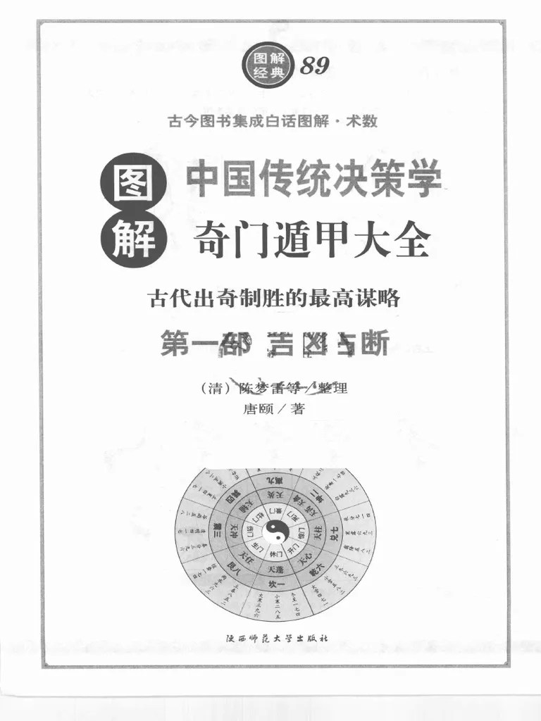 (图解奇门遁甲大全 (第1部) 吉凶占断) .唐颐.扫描版 - 副本 | PDF