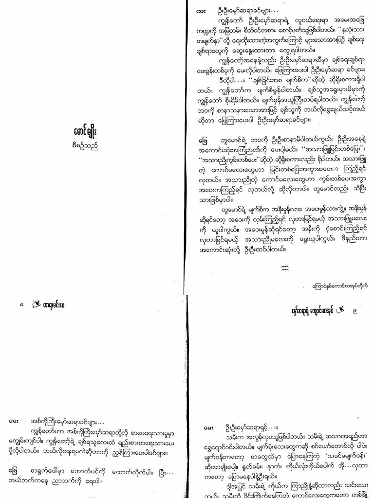 တာရာမင္းေဝ- ေမွာ္ဆရာရဲ႕ေက်ာင္းစာအုပ္ | PDF