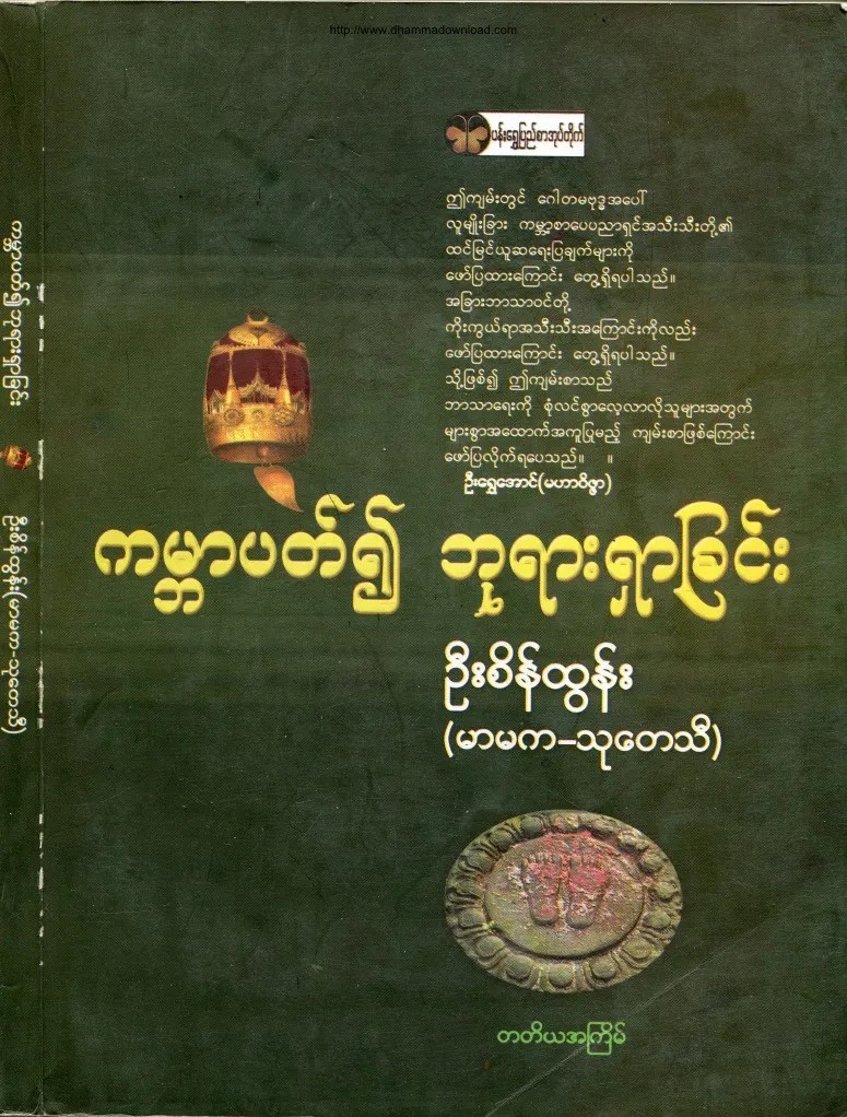 ကမာၻပတ္၍ ဘုရားရွာျခင္း | PDF