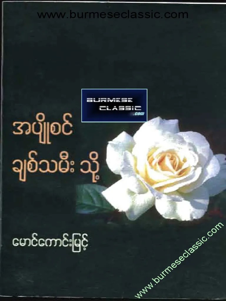 အပ်ိဳစင္ ခ်စ္သမီးသို. (ေမာင္ေကာင္းျမင့္) | PDF