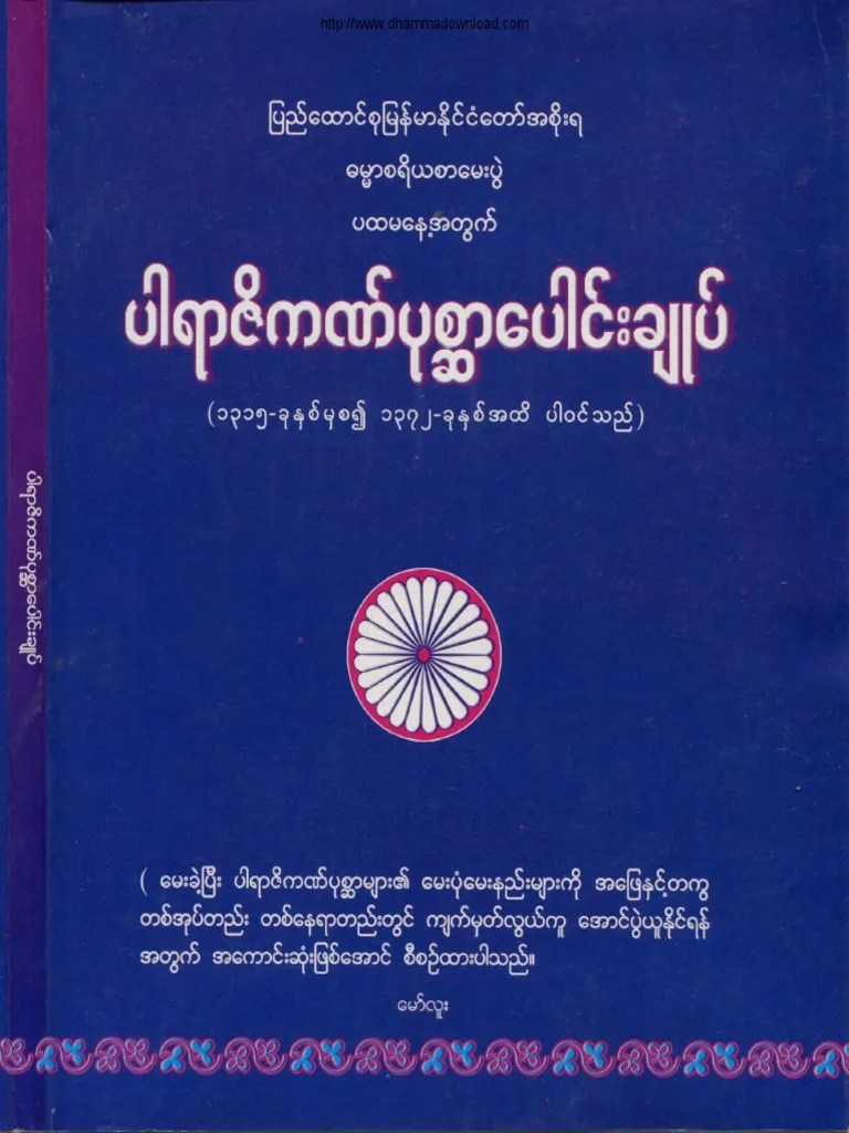 ပါရာဇိကဏ္ပုစၦာေပါင္းခ်ဳပ္ | PDF