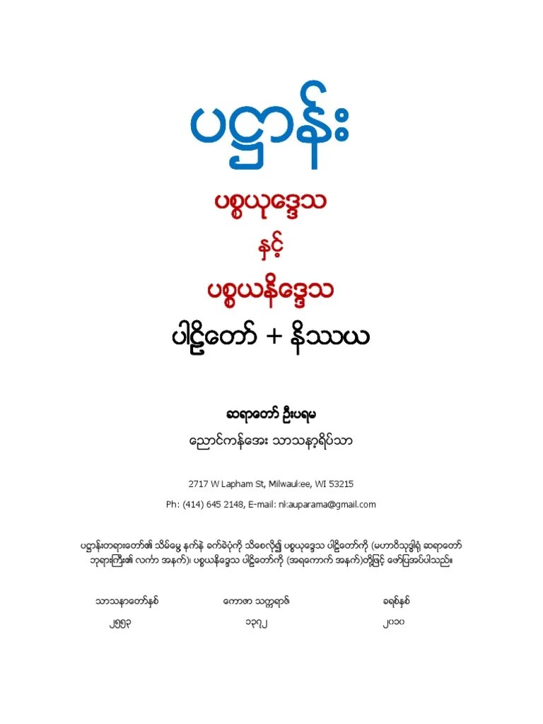 727. ပဋ္ဌာန်းတော် (ပါဠိ+မြန်မာ) | PDF