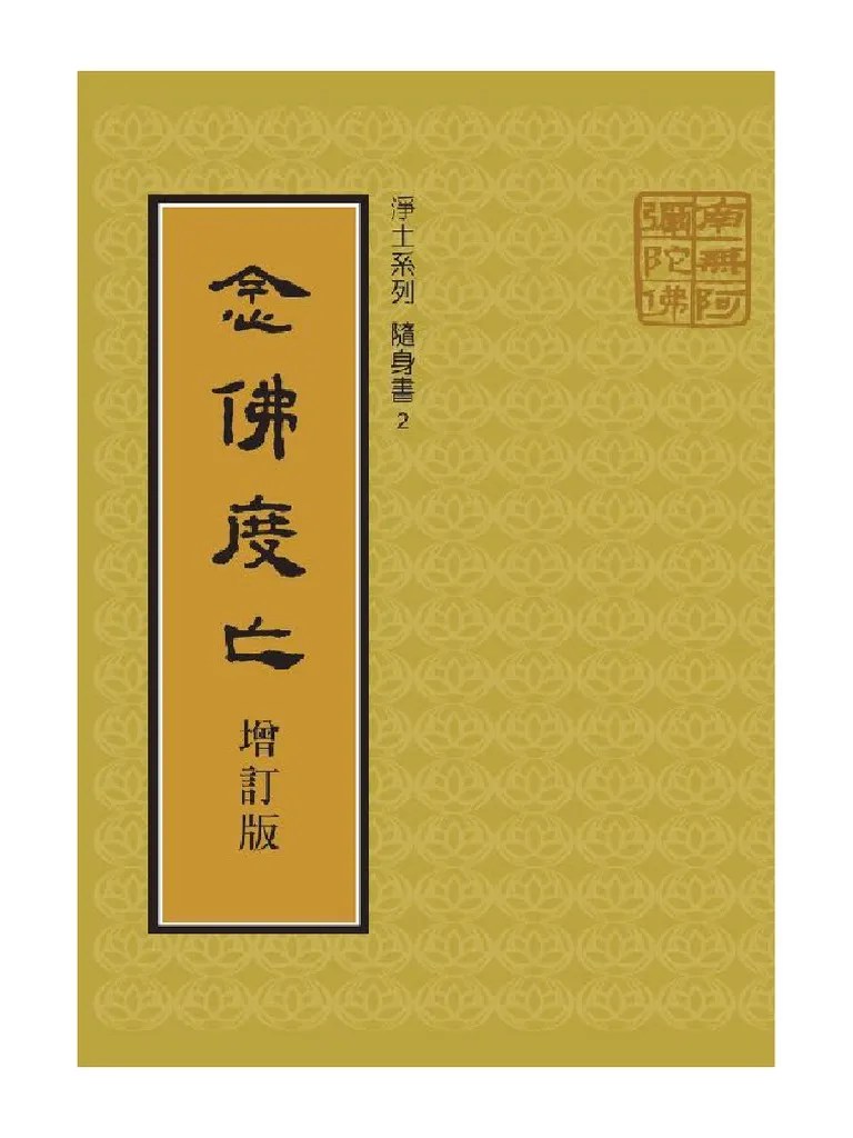 《念佛度亡》 PDF | PDF