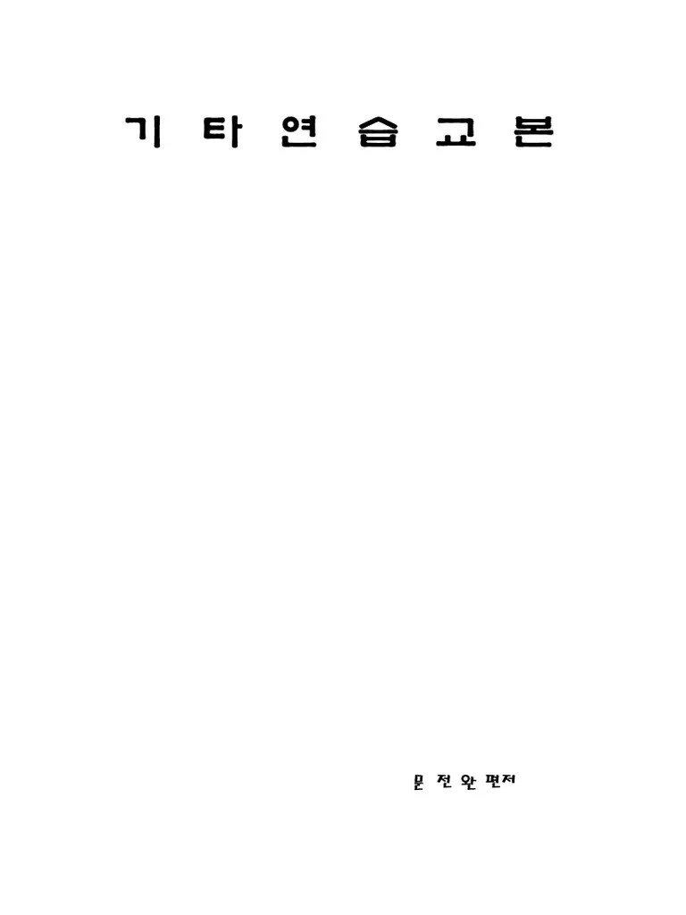 기타연습교본 | PDF