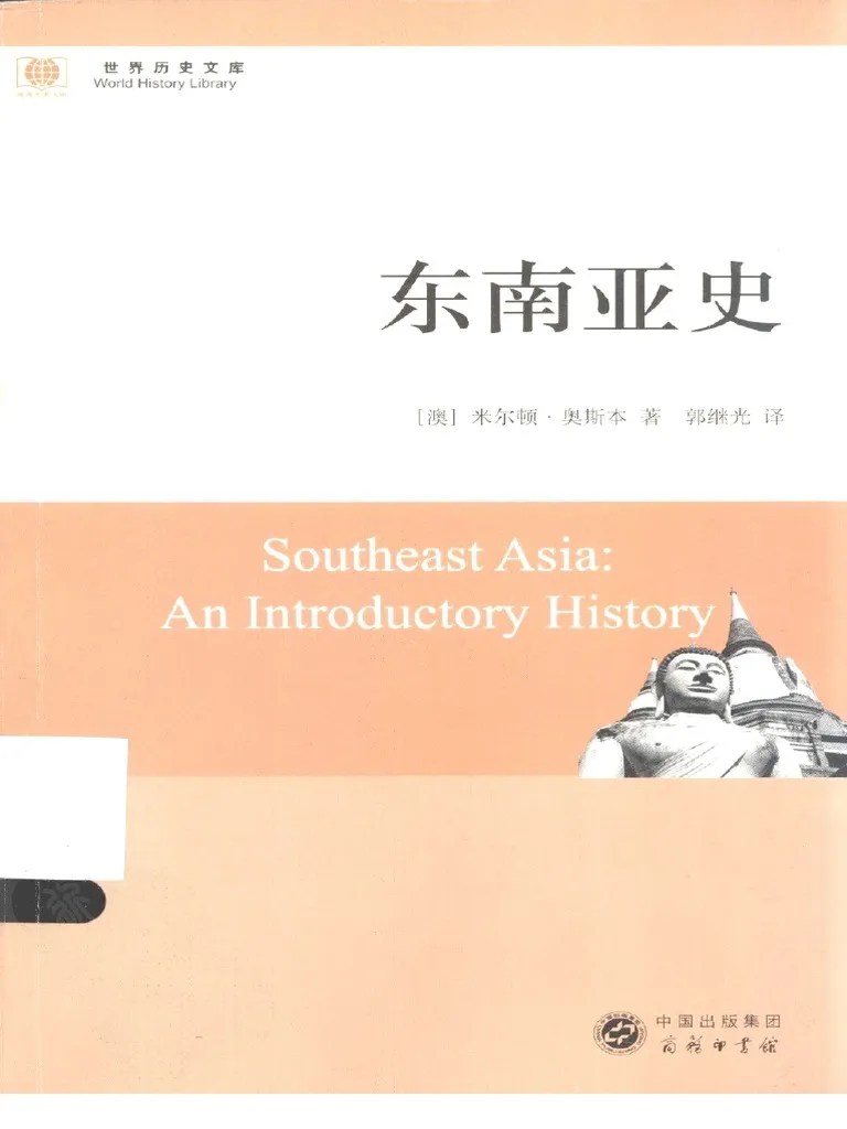 (世界历史文库) Milton E. Osborne - 东南亚史 - Southeast Asia - An Introductory ...