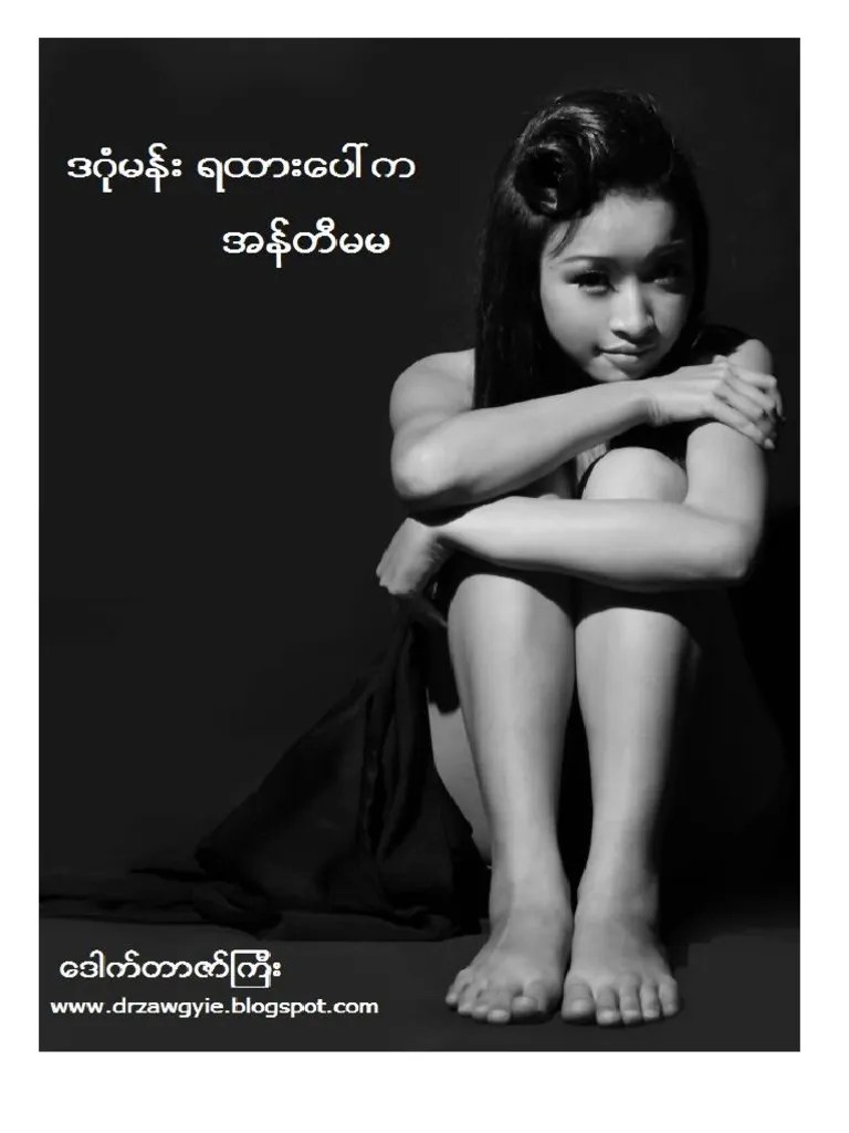 ♥ ဒဂုံမန္းရထားေပၚက အန္တီမမ.pdf | PDF