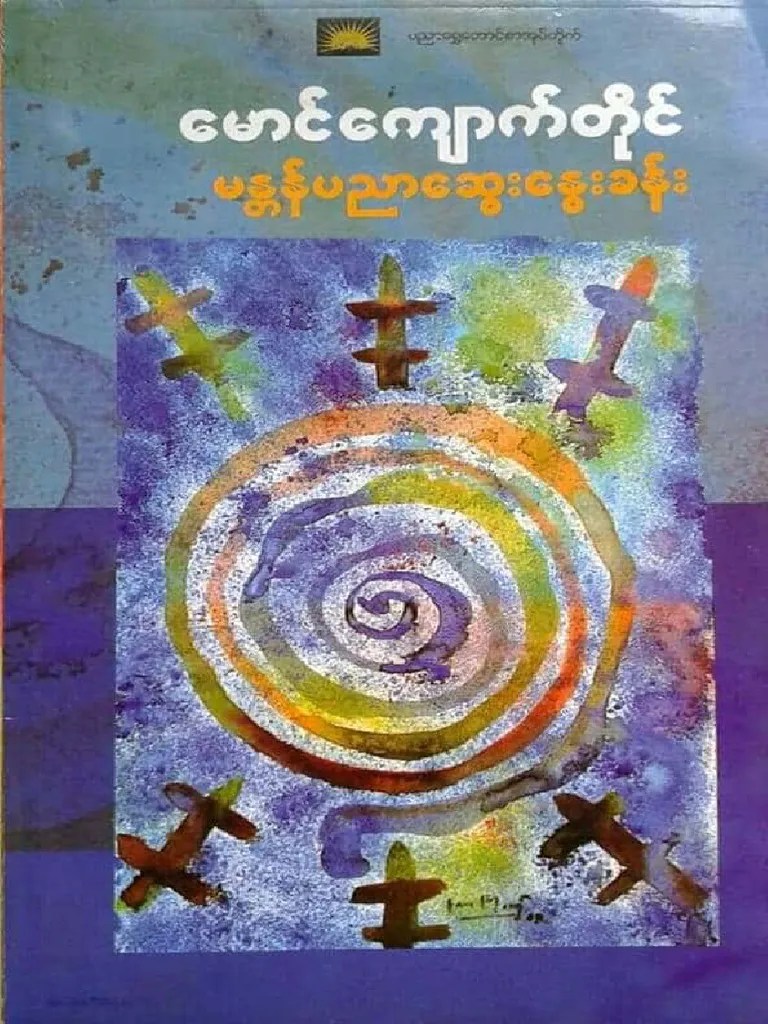 မႏၲန္ ပညာ ေဆြး ေႏြးခန္ း (MyanmarLibrary) PDF | PDF