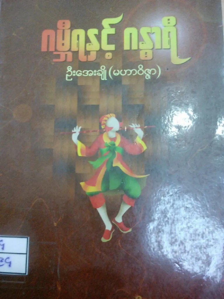 ဂမၻီရနွင့္ဂႏၶာရီ | PDF