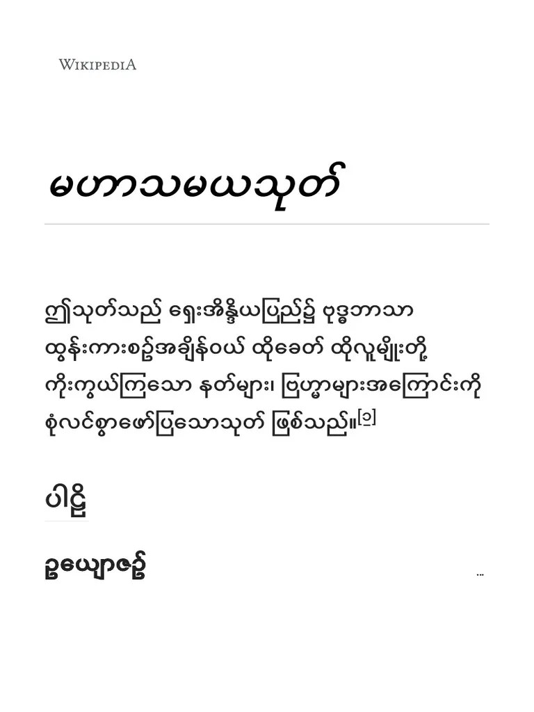 မဟာသမယသုတ် - ဝီကီပီးဒီးယား PDF | PDF