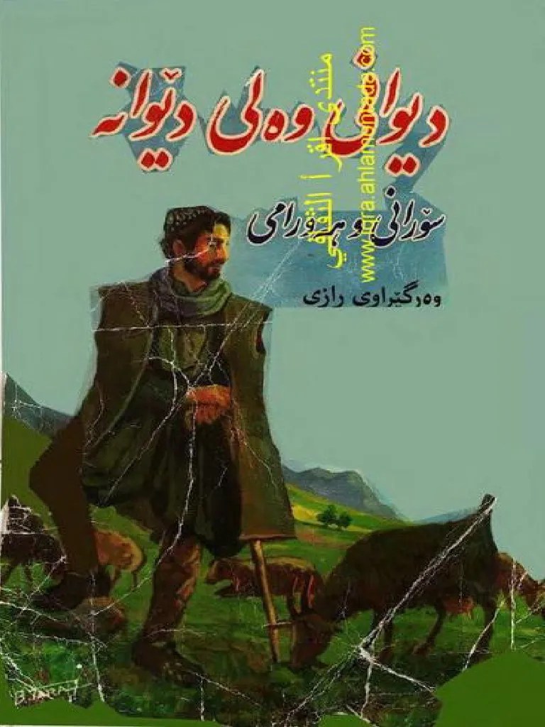 دیوانی وەلی دێوانە PDF | PDF