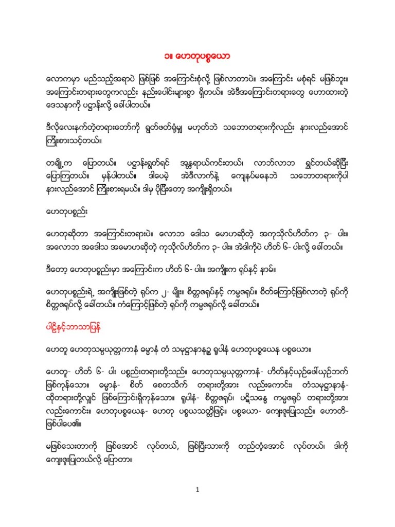 ၂၄ ပစ္စည်းပဌာန်း PDF | PDF