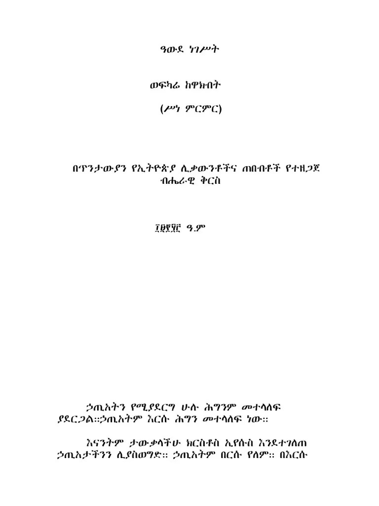 ዓውደ_ነገሥት_ወፌካሬ_ከዋክብት_ሥነ_ምርምር | PDF