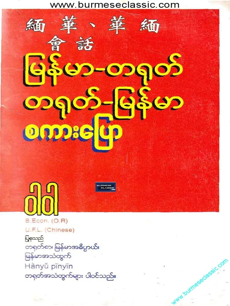 ဝါဝါ တရုတ်စကားပြော PDF | PDF