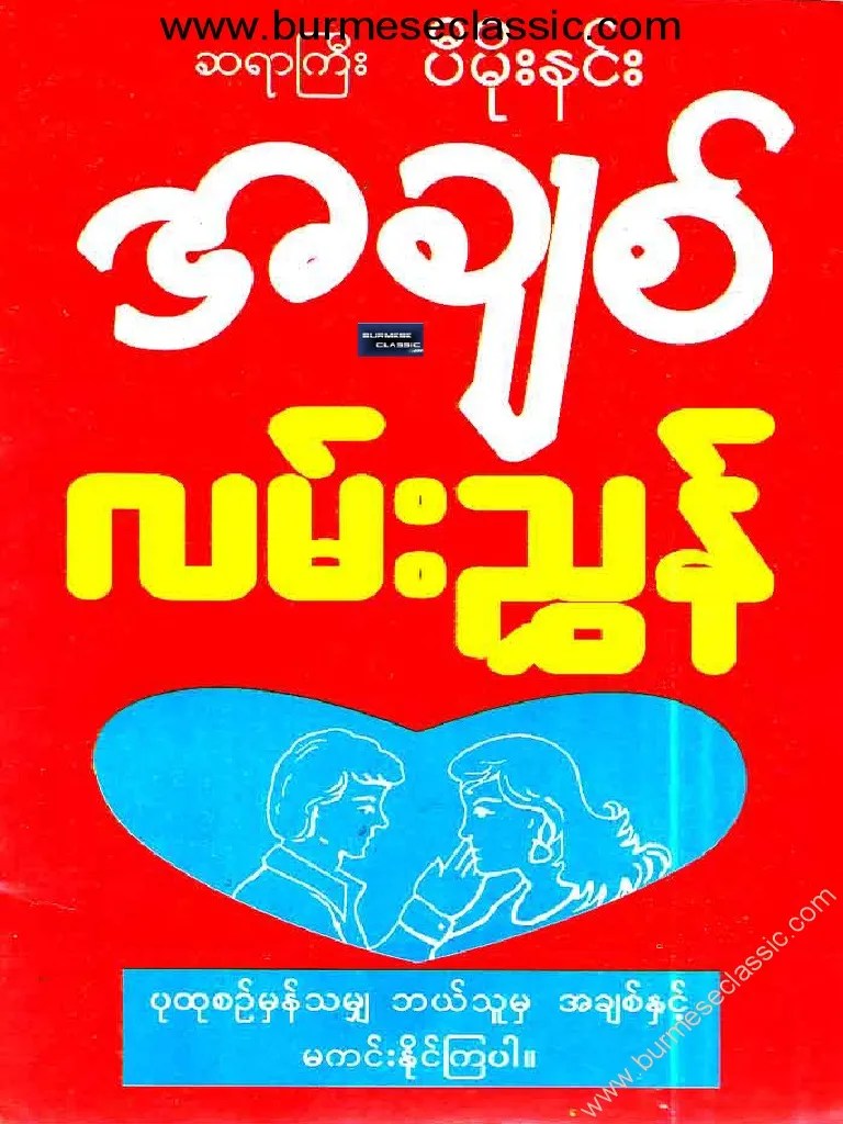 LMA) ပီမိုးနင္း အခ်စ္လမ္းညႊန္ PDF | PDF