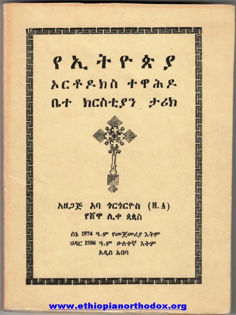 የኢትዮጵያ_ኦርቶዶክስ_ተዋሕዶ_ቤተክርስቲያን_ታሪክ | PDF