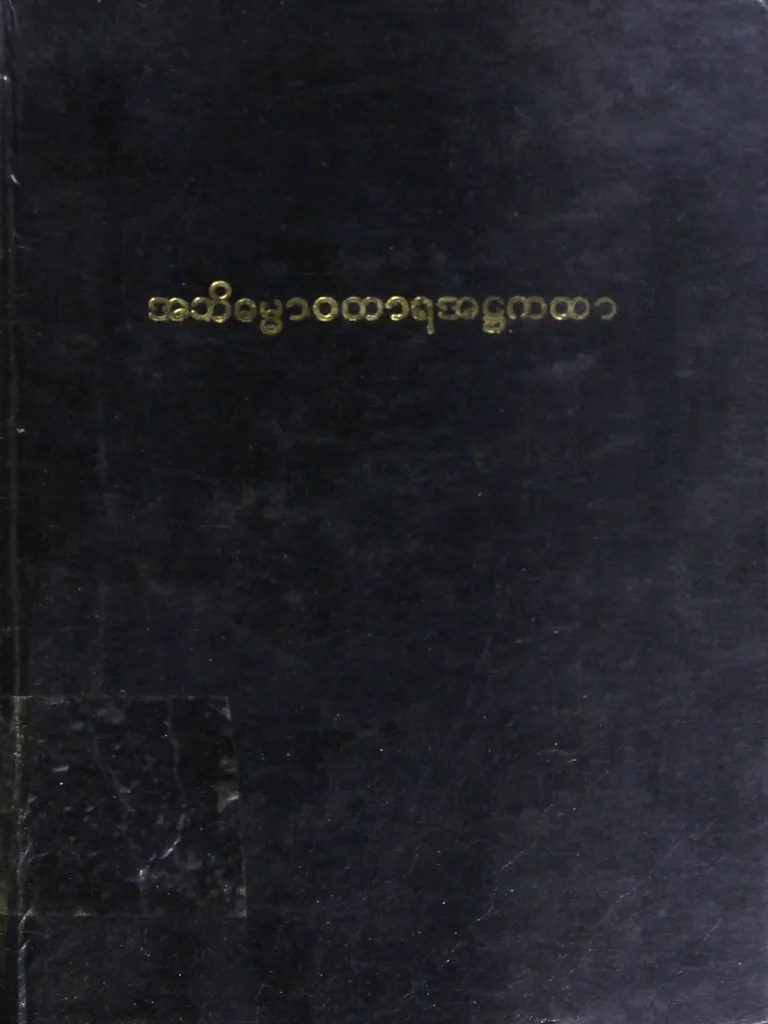 အဘိဓမၼာဝတာရအ႒ကထာ နိႆယသစ္ | PDF