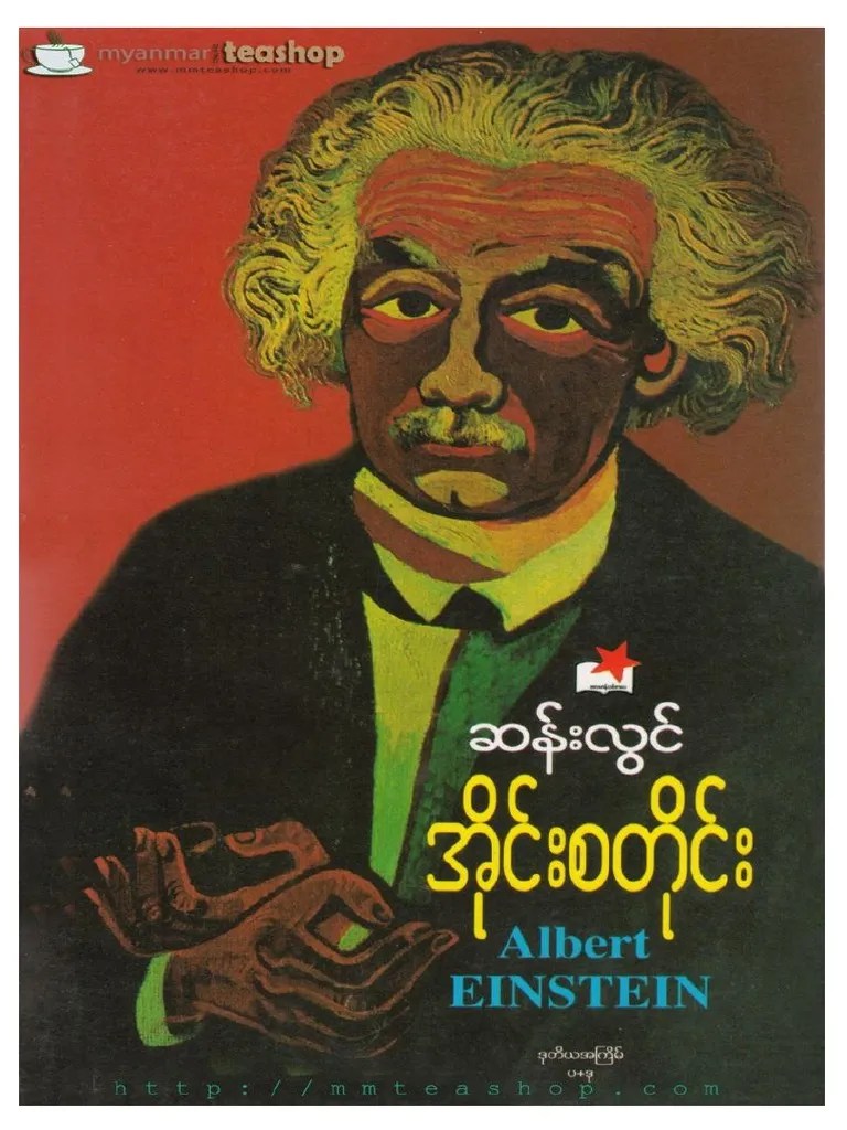 အိုင်းစတိုင်း PDF | PDF