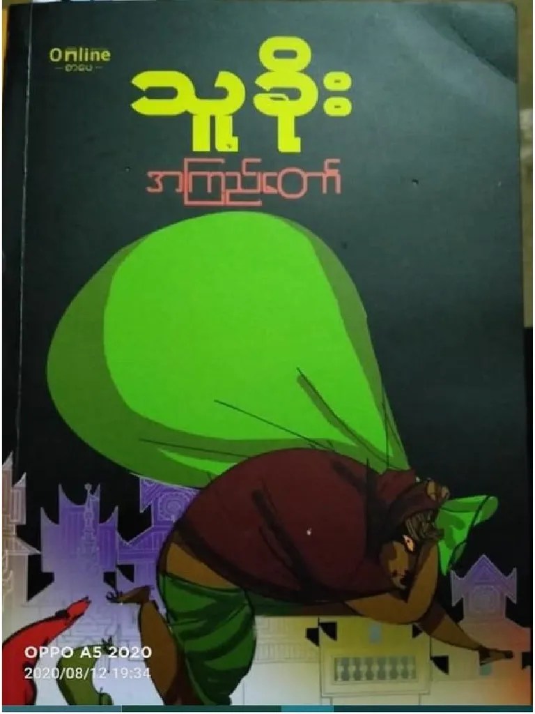 သူခိုး - အကြည်တော် PDF | PDF