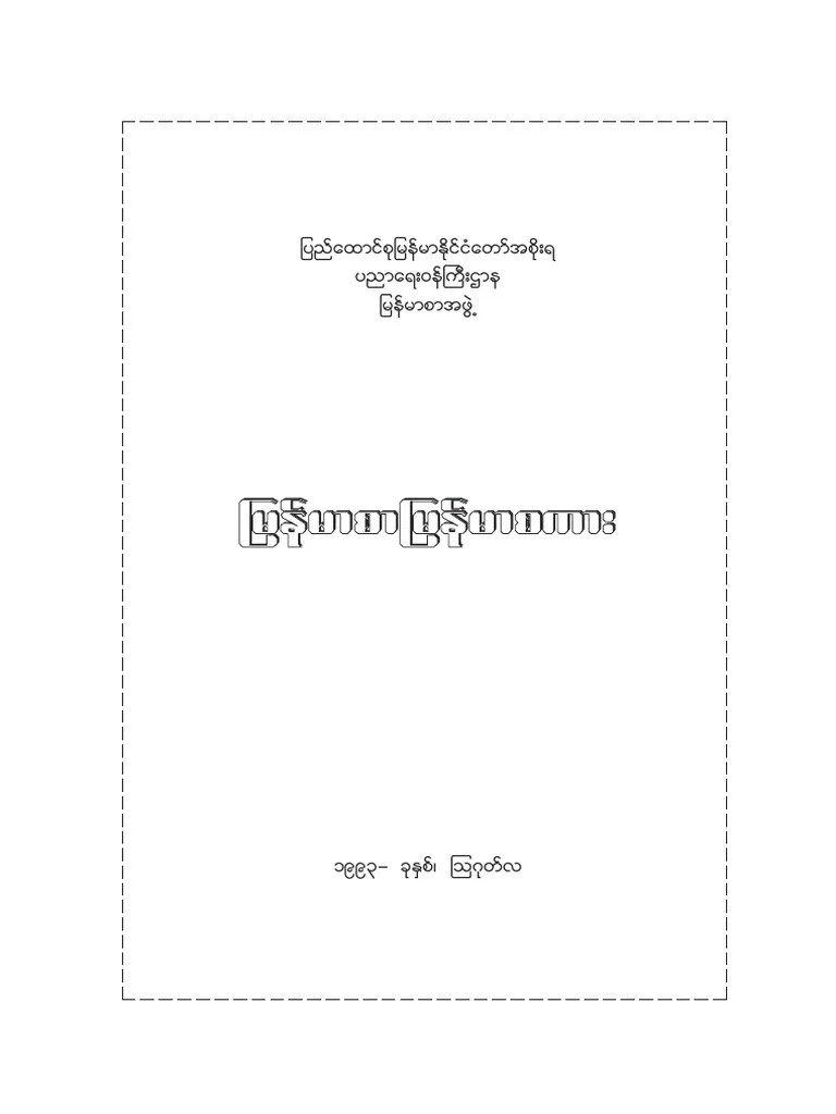 မြန်မာစာမြန်မာစကား PDF | PDF