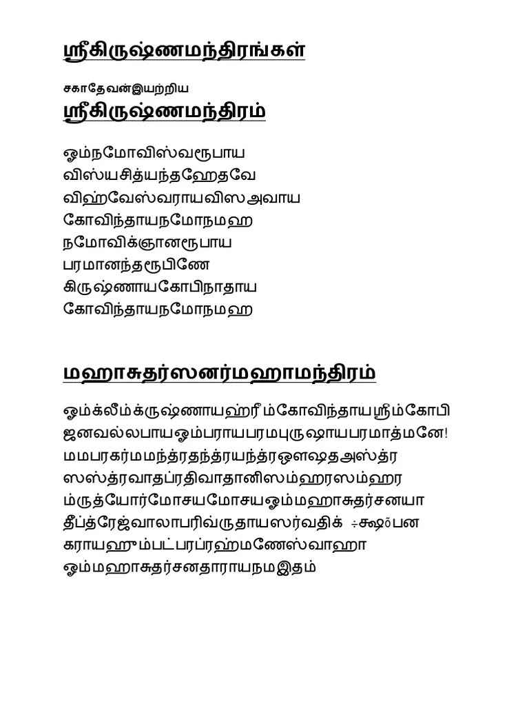 ஸ்ரீ கிருஷ்ண மந்திரங்கள் PDF | PDF