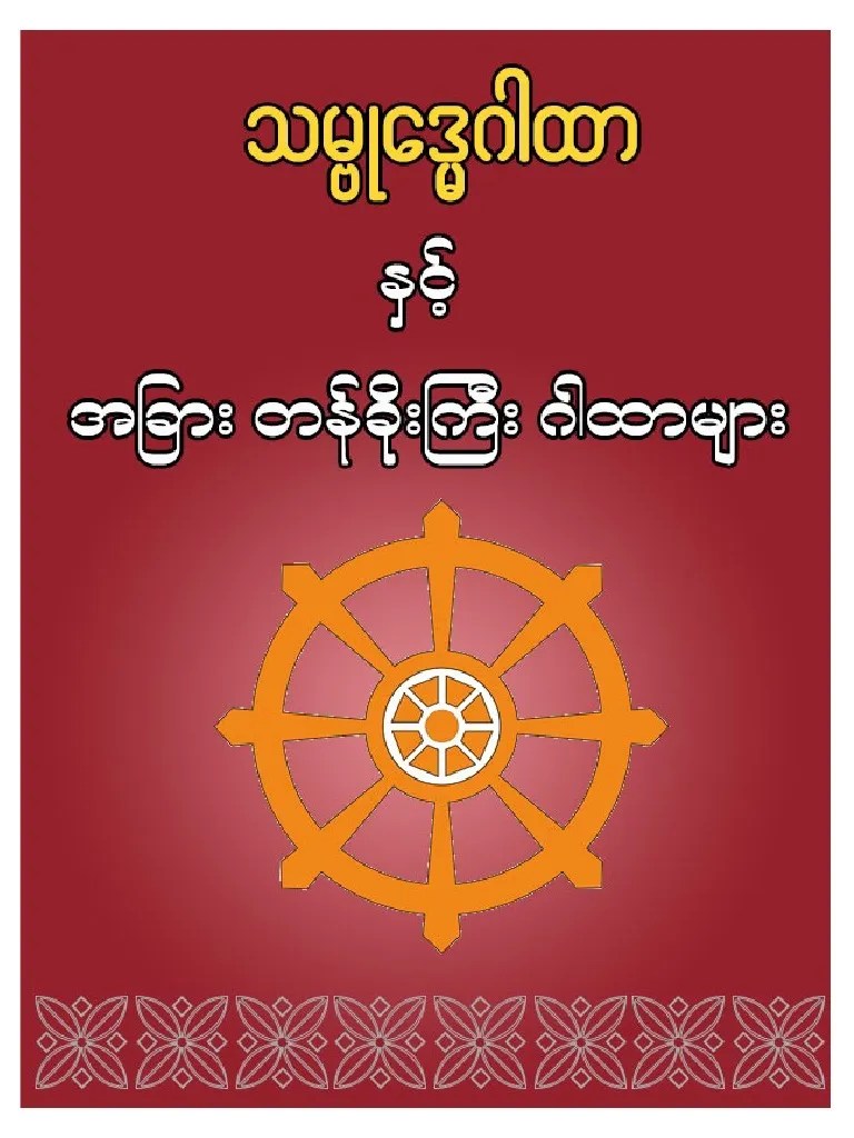 သမ္ဗုဒ္ဓေဂါထာနှင့် အခြားတန်ခိုးကြီးဂါထာများ | PDF