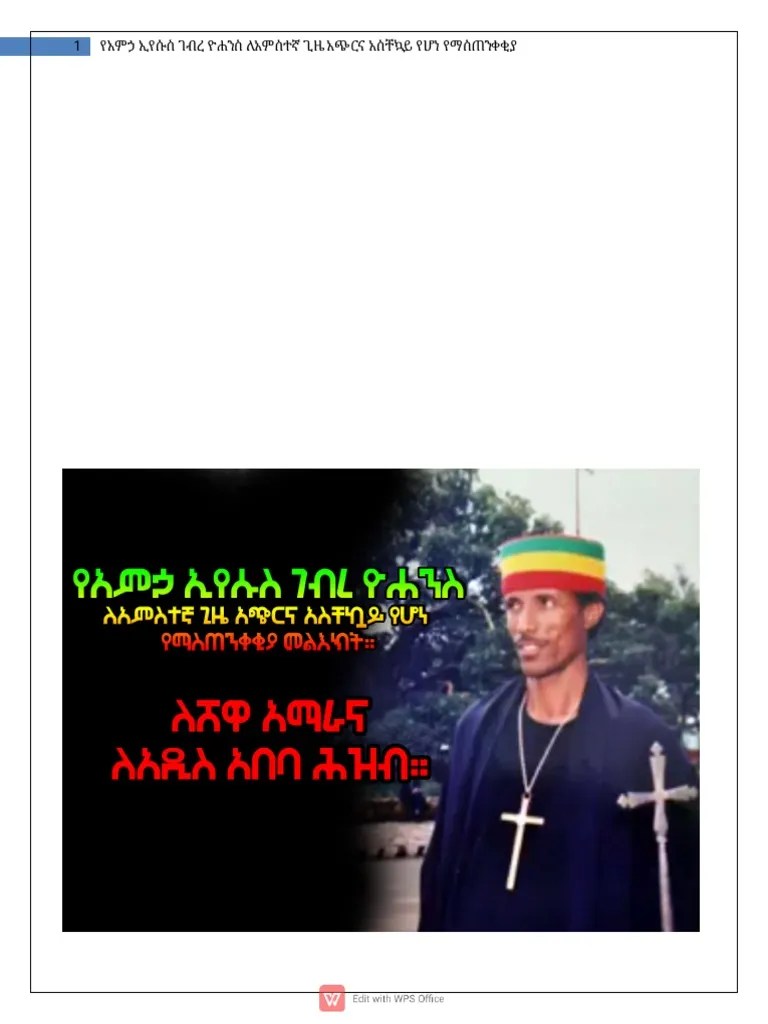 የአምኃ ኢየሱስ ገብረ ዮሐንስ ለአምስተኛ ጊዜ አጭርና አስቸኳይ የሆነ የማስጠንቀቂያ | PDF