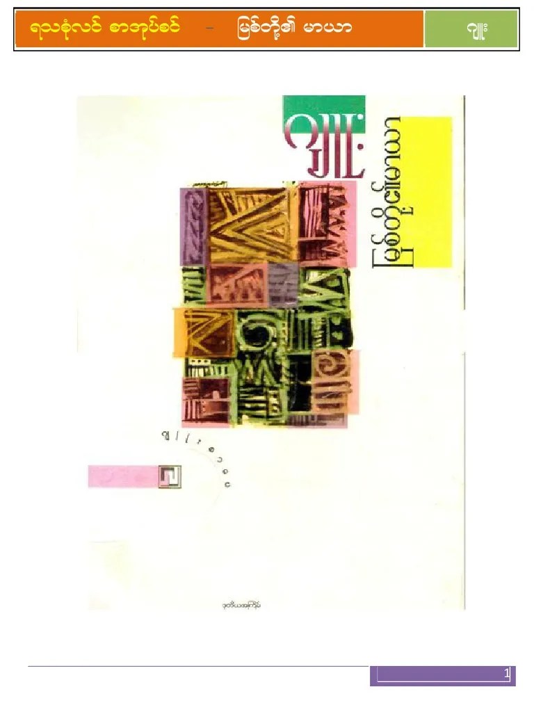LMA)ဂျူး-မြစ်တို့၏မာယာ | PDF