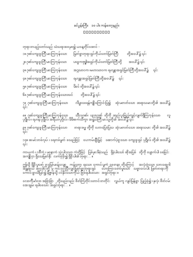 ခင်ပွန်းကြီး ၁၀ ပါး ကန်တော့နည်း | PDF