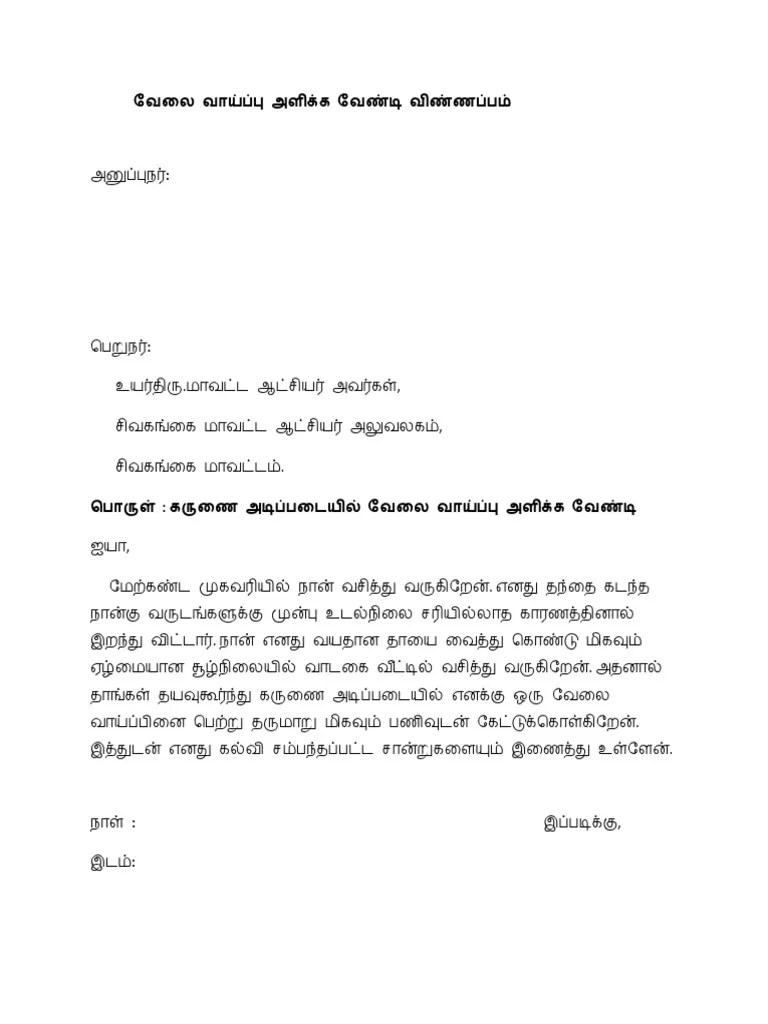 வேலை வாய்ப்பு அளிக்க வேண்டி விண்ணப்பம் | PDF