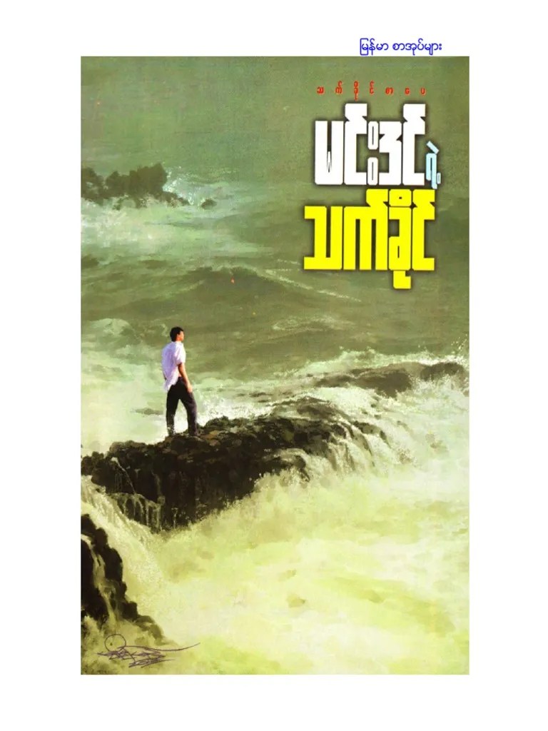 မင်းဒင်ရဲ့သက်ခိုင်(၄) | PDF