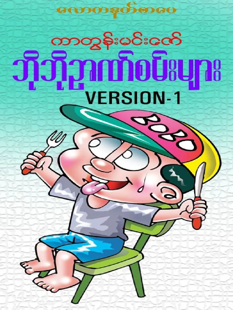 ဘိုဘို ဥာဏ်စမ်း | PDF