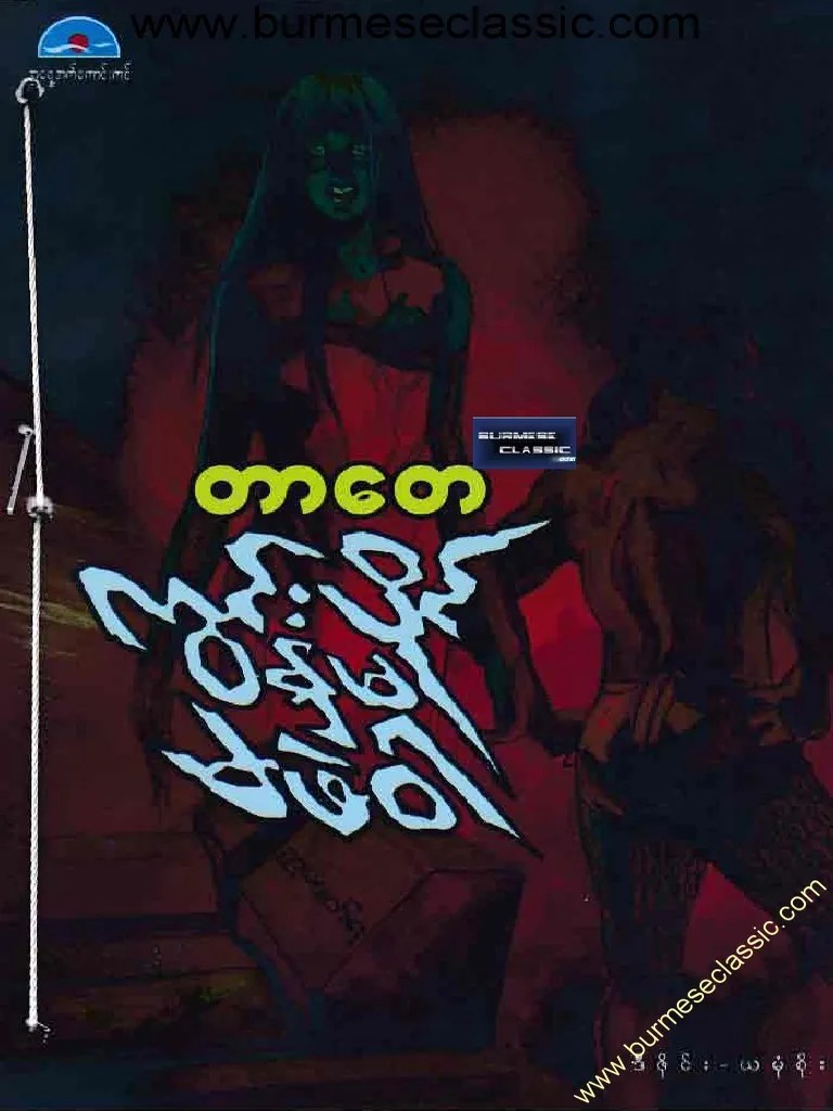 တာေတ ကြင္းပိုင္ႏွမ မဖဲဝါ | PDF