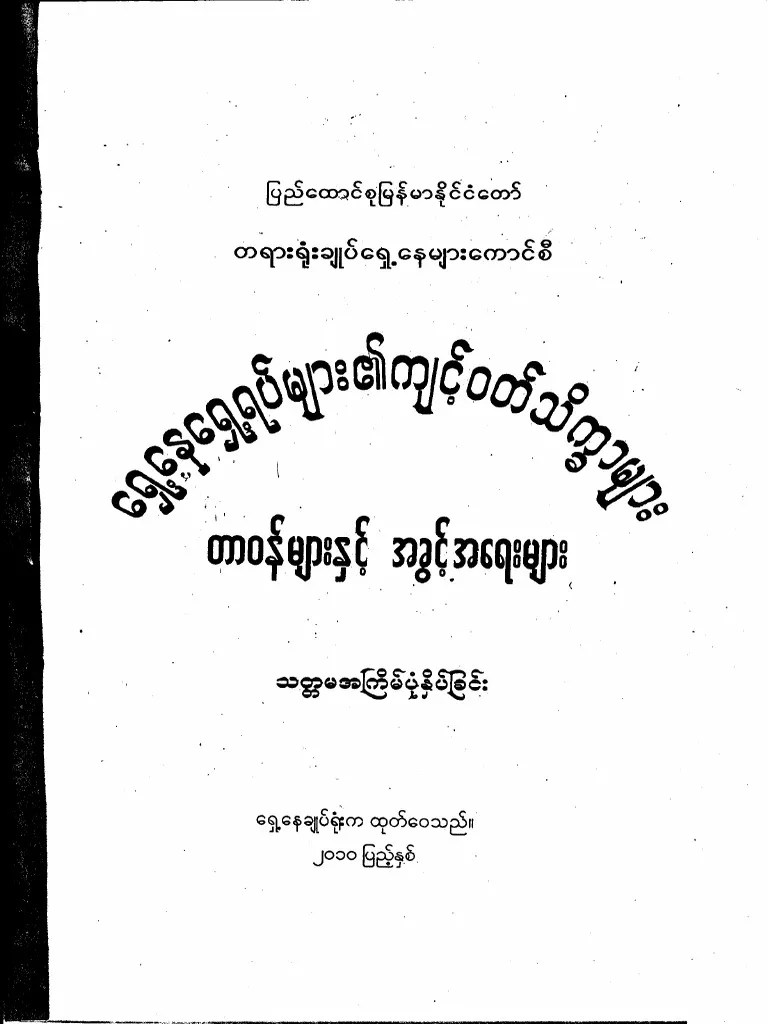 ရှေ့နေရှေ့ရပ်များ၏ကျင့်ဝတ်သိက္ခာများ၊ အပိုင်း ၁ | PDF