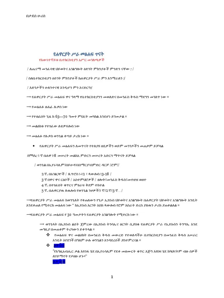 የሐዋርያት ሥራ | PDF