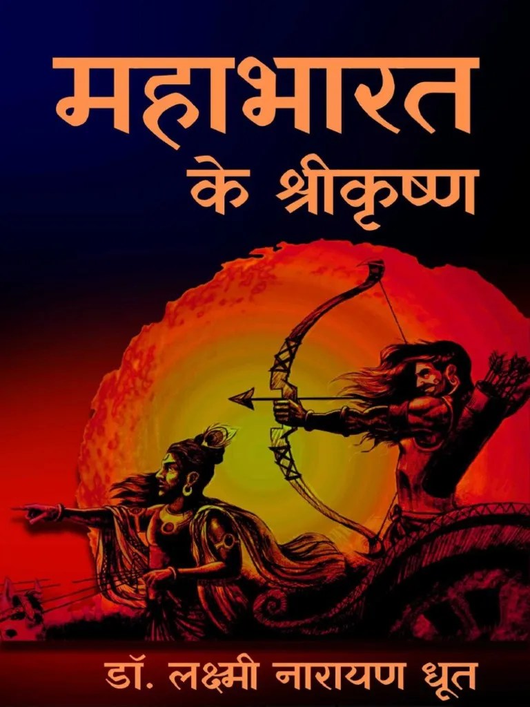 Mahabharat Ke Shri Krishna (Hindi Edition) | PDF