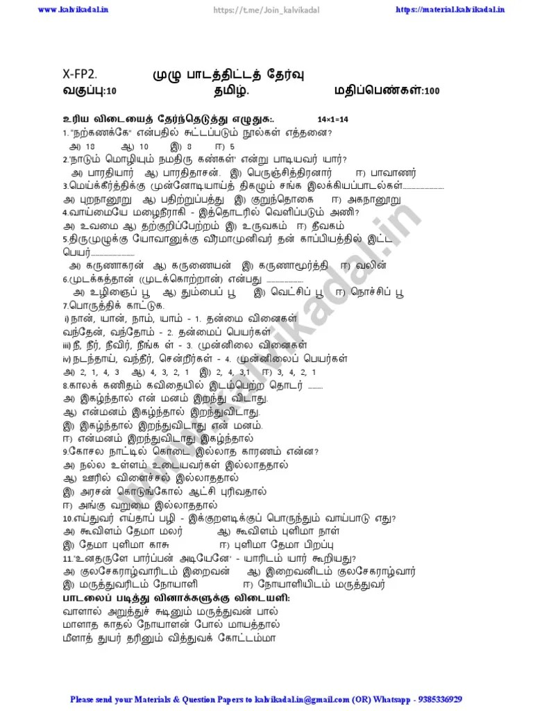 10th Tamil Full Portion | PDF