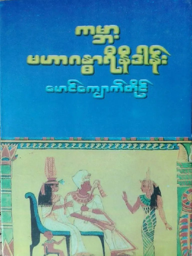 မောင် ကျောက် တိုင် ~ ကမ္ဘာ့မဟာဂန္ဓာရီနိဒါန်း | PDF