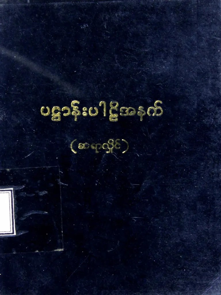 ၂၄ ပစ္စည်း ပဌာန်း | PDF