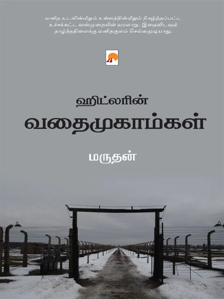 ஹிட்லரின் வதைமுகாம்கள் மருதன் | PDF
