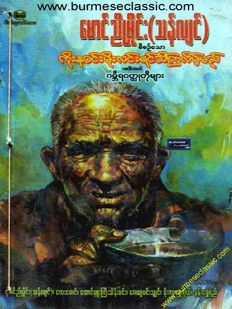 ကိုးနဝင်း မိုးလင်းမှ သိကြလိမ့်မည် + ဝတ္ထုတိုများ | PDF