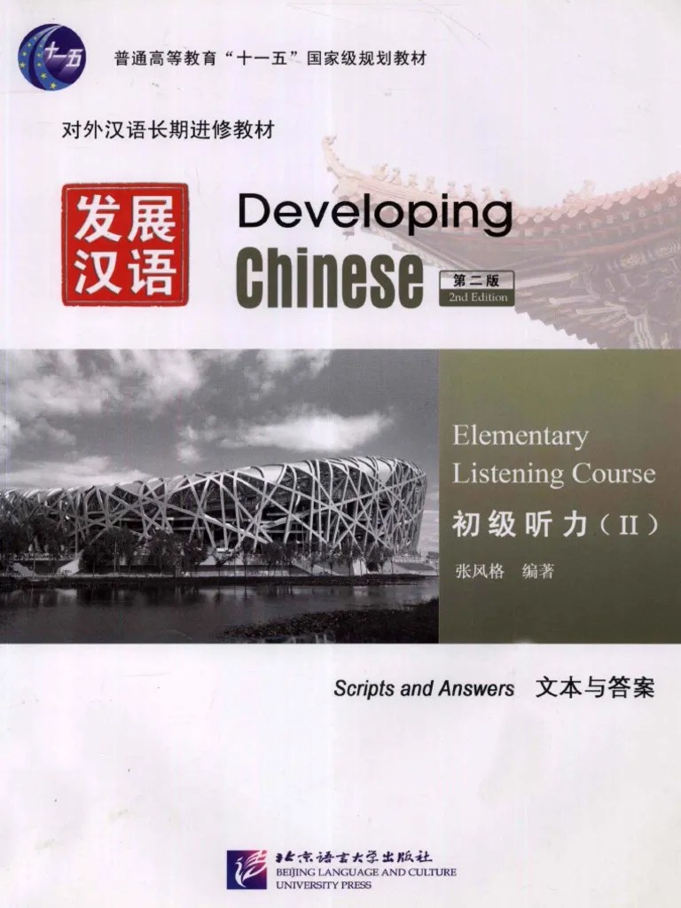 发展汉语 初级听力 2 文本与答案 第2版=DEVELOPING CHINESE ELEMENTARY LISTENING COURSE | PDF