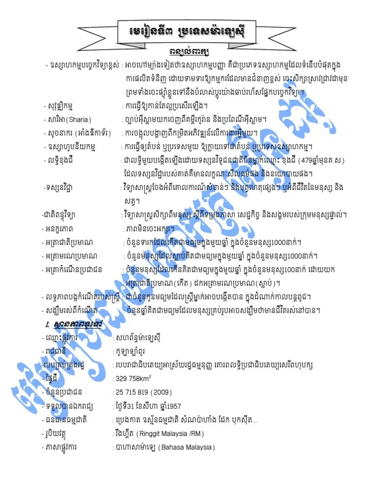 ភូមិវិទ្យា ថ្នាក់ទី9 ប្រទេសម៉ាឡេស៊ី | PDF