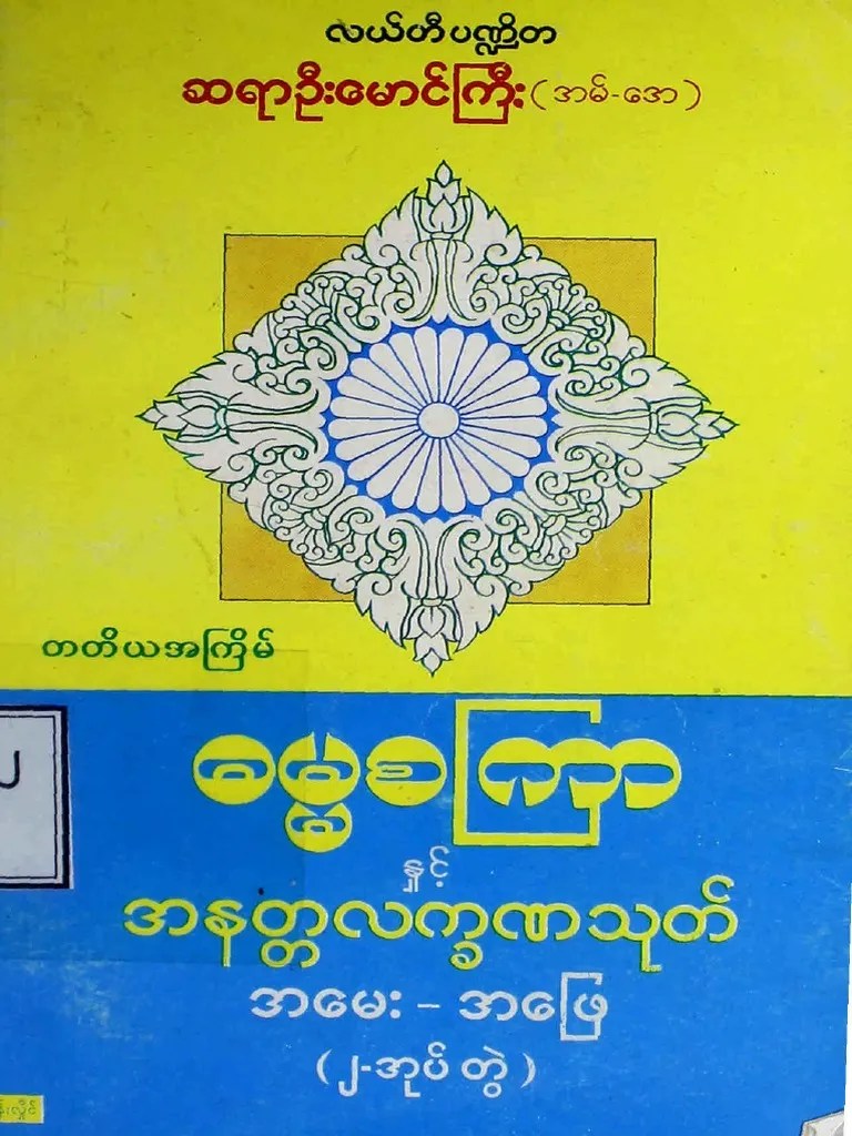 လယ်တီဦးမောင်ကြီး~ဓမ္မစကြာနှင့်အနတ္တလက္ခဏသုတ် အမေးအဖြေ (၂အုပ်တွဲ) | PDF